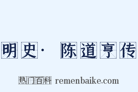 明史·陈道亨传是什么意思的图片